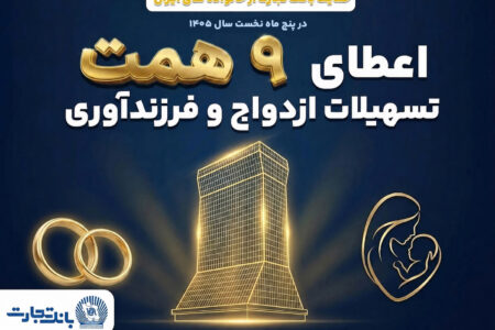 همراهی ماندگار بانک تجارت با آغاز زندگی مشترک و شکوفایی خانواده‌های ایرانی