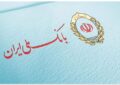 پرداخت بیش از ۱۷ هزار فقره وام فرزندآوری در بانک ملی ایران