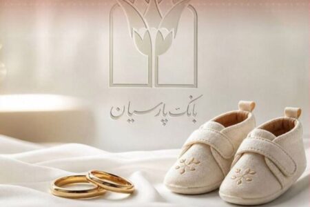 پرداخت ۲۵ هزار میلیارد ریال تسهیلات ازدواج و فرزندآوری توسط بانک پارسیان