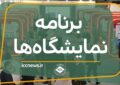 تازه‌ترین معرفی نمایشگاه‌های تخصصی و رویدادهای تجاری و اقتصادی ۱۴۰۵