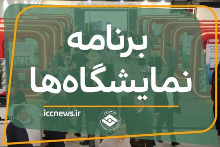 تازه‌ترین معرفی نمایشگاه‌های تخصصی و رویدادهای تجاری و اقتصادی ۱۴۰۵