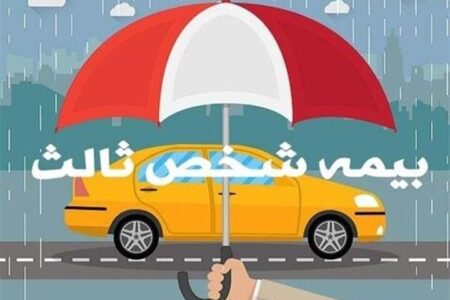 بخشودگی ۱۰۰ درصدی جرایم بیمه شخص ثالث