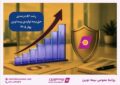 حفظ نسبت خسارت پرداختی پایین‌تر از میانگین صنعت، هم‌زمان با افزایش ارزش پرتفوی