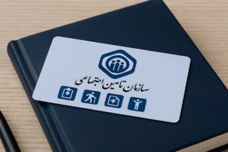 تأمین منابع مالی ۱۸ همت از مطالبات مراکز درمانی طرف قرارداد تأمین اجتماعی