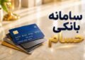 سامانه «حسام»؛ پایان سرگردانی میان حساب‌های بانکی