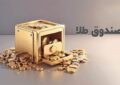 رشد ۱۷ درصدی خالص ارزش دارایی صندوق‌های طلا در مرداد