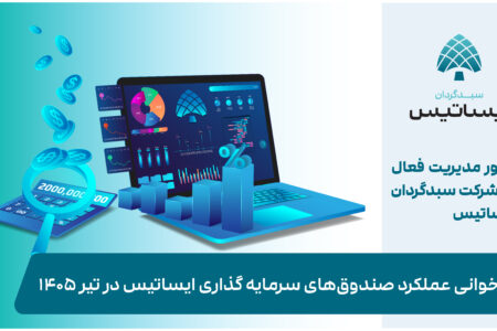 تبلور مدیریت فعال در سبدگردان ایساتیس