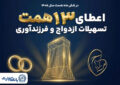 حمایت ۱۳ همتی بانک تجارت از جوانان با اعطای تسهیلات ازدواج و فرزندآوری