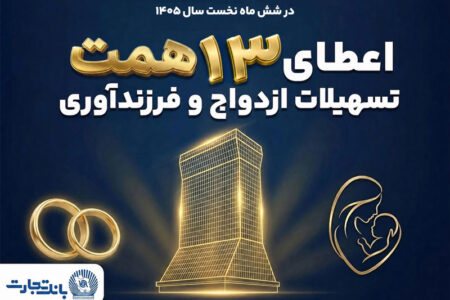 حمایت ۱۳ همتی بانک تجارت از جوانان با اعطای تسهیلات ازدواج و فرزندآوری