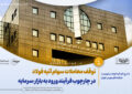 توقف معاملات سهام آتیه فولاد در چارچوب فرآیند ورود به بازار سرمایه
