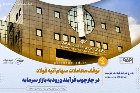 توقف معاملات سهام آتیه فولاد در چارچوب فرآیند ورود به بازار سرمایه
