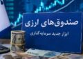 آغاز پذیره‌نویسی نخستین صندوق سرمایه‌گذاری ارزی کشور از ۲۵ شهریور