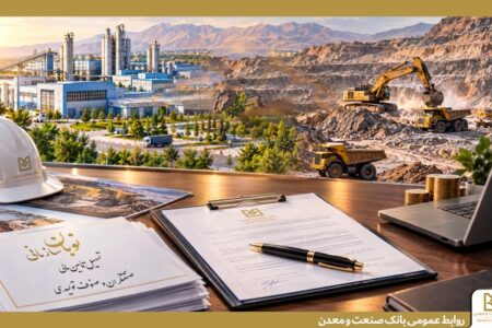 نوبان سازمانی؛ محصول جدید بانك صنعت و معدن برای تسهیل تأمین مالی صنعتگران و صنوف تولیدی
