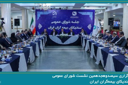 سیصدوهجدهمین نشست شورای عمومی سندیکای بیمه‌گران ایران برگزار شد