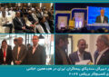 حضور دبیرکل سندیکای بیمهگران ایران در هجدهمین اجلاس شورای کسبوکار بریکس ۲۰۲۶ و رایزنی برای توسعه همکاریهای بیمهای با کشورهای عضو حضور دبیرکل سندیکای بیمهگران ایران در هجدهمین اجلاس شورای کسبوکار بریکس ۲۰۲۶ و رایزنی برای توسعه همکاریهای بیمهای با کشورهای عضو