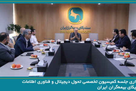 برگزاری جلسه کمیسیون تخصصی تحول دیجیتال و فناوری اطلاعات سندیکای بیمه‌گران ایران