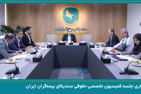 برگزاری جلسه کمیسیون تخصصی حقوقی سندیکای بیمه‌گران ایران