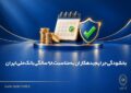 بخشودگی جرایم بدهکاران به مناسبت ۹۸ سالگی بانک ملی ایران