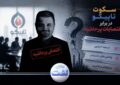 سکوت تامل‌برانگیزِ تاپیکو در برابر انتصابات پرحاشیه