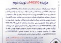 مزایده 140510د نوبت دوم مزایده 140510د نوبت دوم