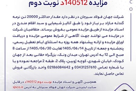 مزایده 140512د نوبت دوم