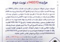 مزایده 140513د نوبت دوم مزایده 140513د نوبت دوم