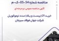 مناقصه شماره 54-05-ک-م مناقصه شماره 54-05-ک-م