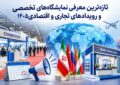 تازه‌ترین معرفی نمایشگاه‌های تخصصی و رویدادهای تجاری و اقتصادی ۱۴۰۵
