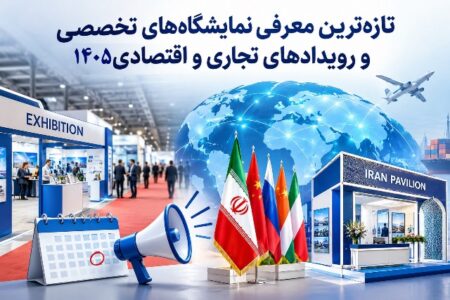 تازه‌ترین معرفی نمایشگاه‌های تخصصی و رویدادهای تجاری و اقتصادی ۱۴۰۵