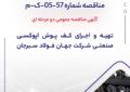 مناقصه شماره 57-05-ک-م مناقصه شماره 57-05-ک-م