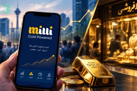 طلای آنلاین روی گسل؛ وقتی سکوت ناظر، بازار را می‌لرزاند| میلی گلد تنها در سنگر شفافیت
