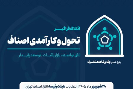 بیانیه تشکیل ائتلاف فراگیر تحول و کارآمدی اصناف