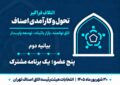 پنج عضو؛ یک برنامه مشترک پنج عضو؛ یک برنامه مشترک