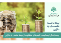 بیمه زندگی ایساتیس؛ تجربه‌ای متفاوت از بیمه متصل به دارایی