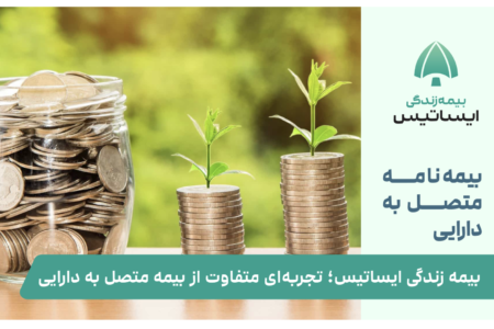 بیمه زندگی ایساتیس؛ تجربه‌ای متفاوت از بیمه متصل به دارایی