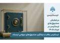 ایساتیس بالاتر از میانگین صندوق‌های سهامی ایستاد