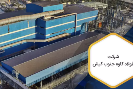 شرکت فولاد کاوه جنوب کیش