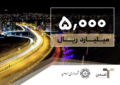 تامین مالی ۵۰۰ میلیارد تومانی شهرداری ارومیه با عاملیت تامین سرمایه تمدن تامین مالی ۵۰۰ میلیارد تومانی شهرداری ارومیه با عاملیت تامین سرمایه تمدن
