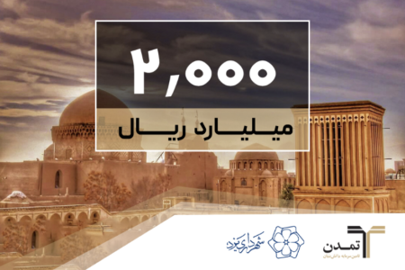 تجهیز منابع ۲۰۰ میلیارد تومانی شهرداری یزد با تعهد خرید و بازارگردانی تمدن
