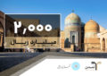 تحقق تامین مالی ۲۰۰ میلیارد تومانی شهرداری اردبیل توسط تامین سرمایه تمدن