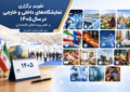 تازه‌ترین معرفی نمایشگاه‌های تخصصی و رویدادهای تجاری و اقتصادی ۱۴۰۵