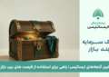 تغییر گنجه‌های ایساتیس؛ راهی برای استفاده از فرصت های بین بازاری