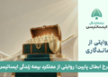 نرخ ابطال پایین؛ روایتی از عملکرد بیمه زندگی ایساتیس
