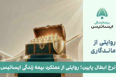 نرخ ابطال پایین؛ روایتی از عملکرد بیمه زندگی ایساتیس