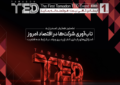 نخستین همایش تمدن‌تِد برگزار می‌شود