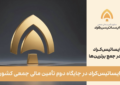 ایساتیس‌کراد در جایگاه دوم تأمین مالی جمعی کشور