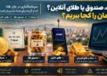 سکه، صندوق یا طلای آنلاین؟ پولمان را کجا ببریم؟ سکه، صندوق یا طلای آنلاین؟ پولمان را کجا ببریم؟