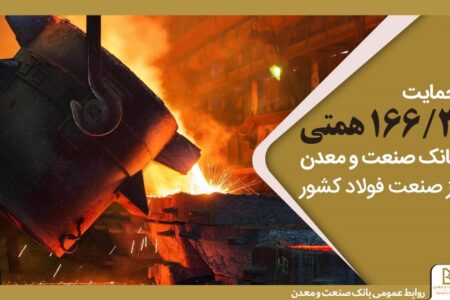 حمایت ۱۶۶/۳ همتی بانك صنعت و معدن از صنعت فولاد كشور
