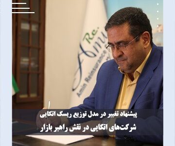 شرکت‌های اتکایی در نقش راهبر بازار