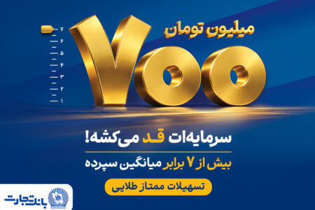 طرح «ممتاز طلایی»؛ گامی تازه در توسعه محصولات بانک تجارت